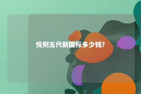 悦刻五代新国标多少钱？ 